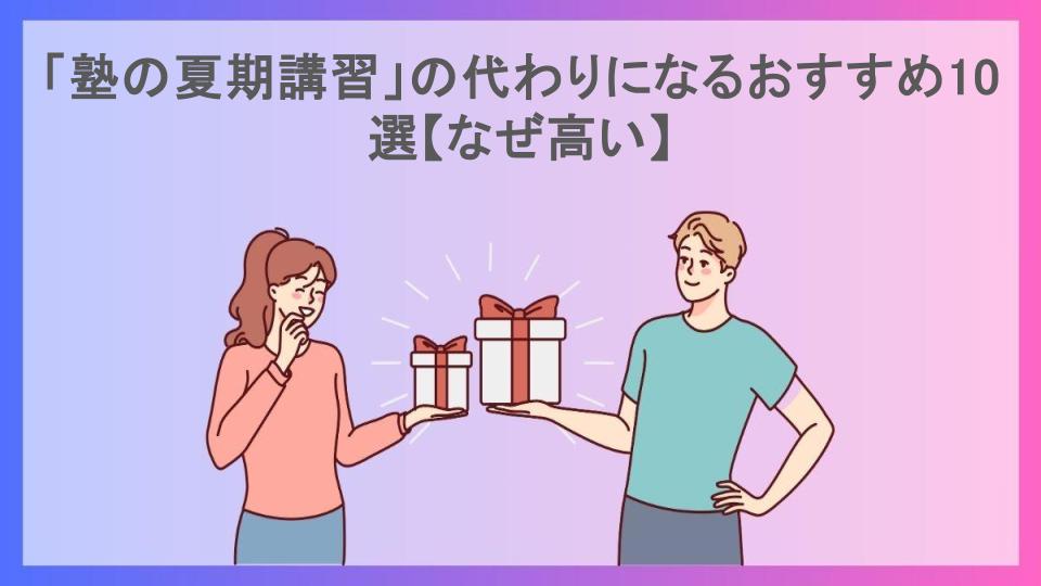 「塾の夏期講習」の代わりになるおすすめ10選【なぜ高い】